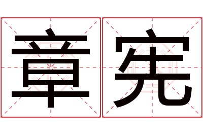 章宪名字寓意