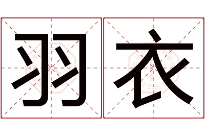 羽衣名字寓意