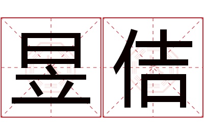 昱佶名字寓意