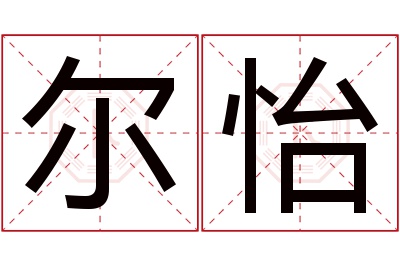 尔怡名字寓意