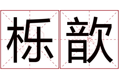 栎歆名字寓意