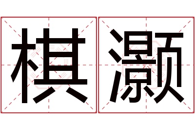 棋灏名字寓意