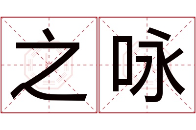 之咏名字寓意