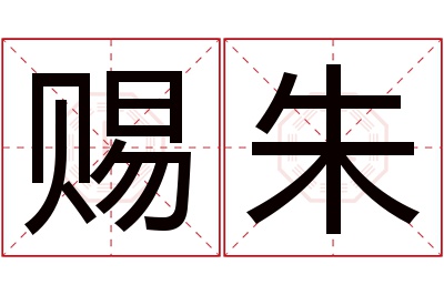 赐朱名字寓意