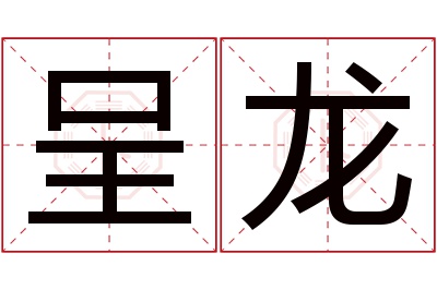 呈龙名字寓意