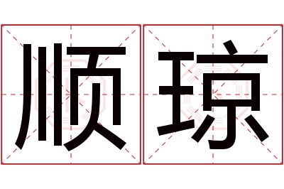 顺琼名字寓意