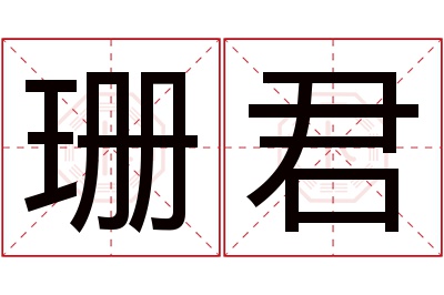 珊君名字寓意 珊君名字寓意