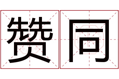 赞同名字寓意