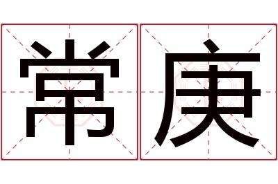 常庚名字寓意