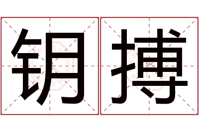 钥搏名字寓意