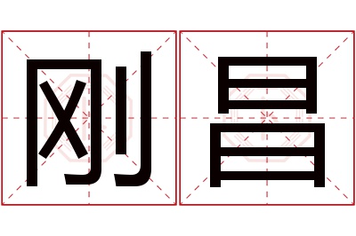 刚昌名字寓意