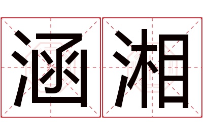 涵湘名字寓意