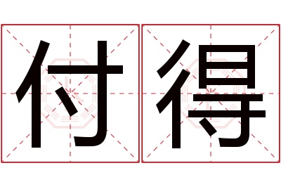 付得名字寓意