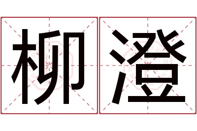 柳澄名字寓意