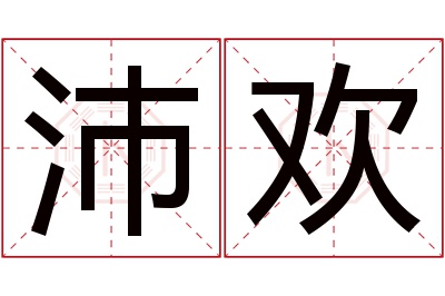 沛欢名字寓意