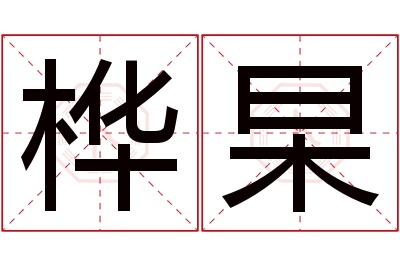 桦杲名字寓意