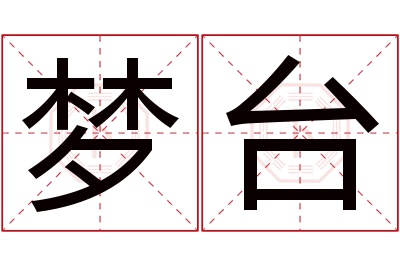 梦台名字寓意