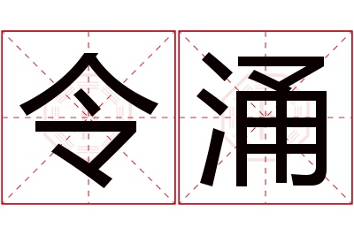 令涌名字寓意