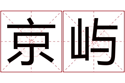 京屿名字寓意