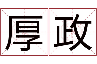 厚政名字寓意