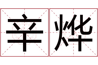 辛烨名字寓意