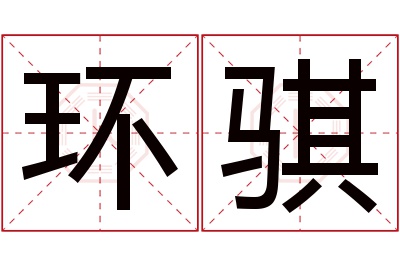 环骐名字寓意