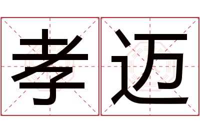 孝迈名字寓意