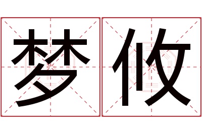 梦攸名字寓意 梦攸名字寓意