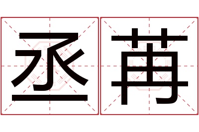 丞苒名字寓意