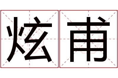 炫甫名字寓意