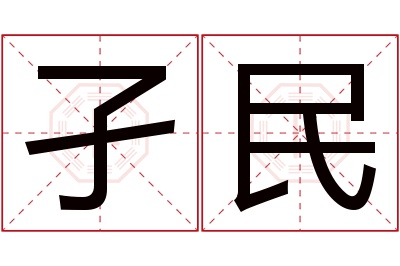 孑民名字寓意 孑民名字寓意