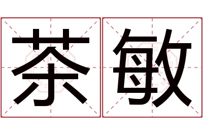 茶敏名字寓意