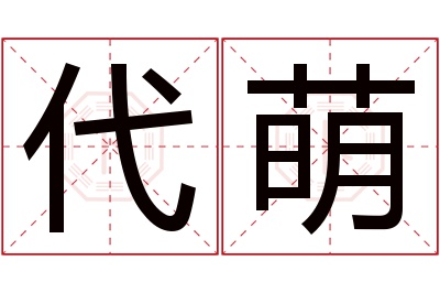 代萌名字寓意