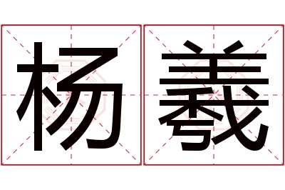 杨羲名字寓意 杨羲名字寓意