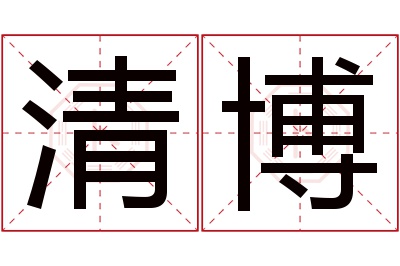 清博名字寓意