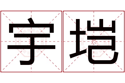 宇垲名字寓意