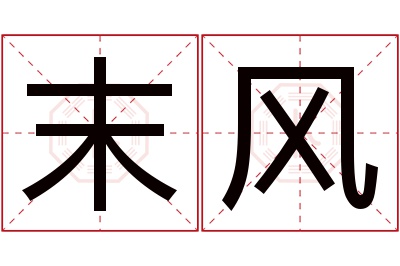 末风名字寓意