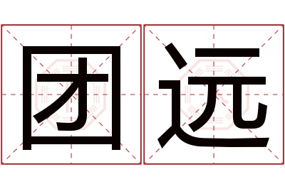 团远名字寓意