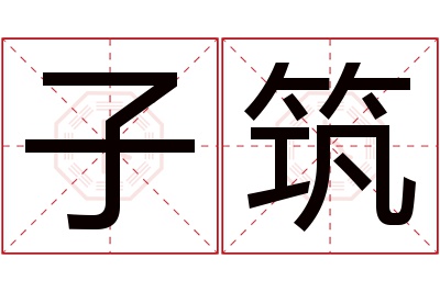 子筑名字寓意