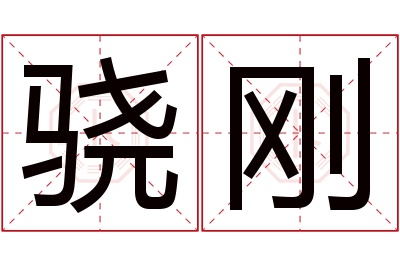 骁刚名字寓意 骁刚名字寓意