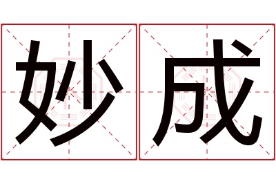 妙成名字寓意