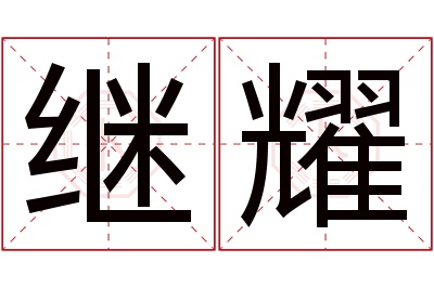 继耀名字寓意