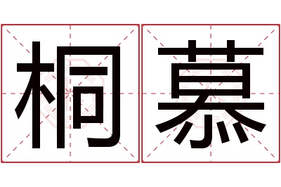 桐慕名字寓意