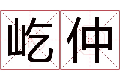 屹仲名字寓意