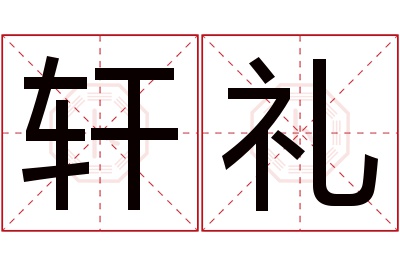 轩礼名字寓意 轩礼名字寓意