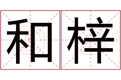 和梓名字寓意