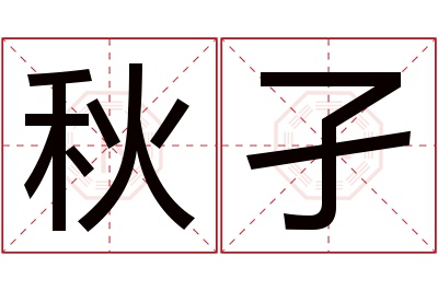 秋孑名字寓意