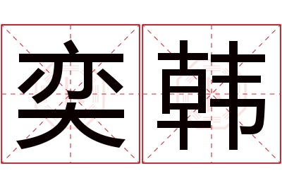 奕韩名字寓意