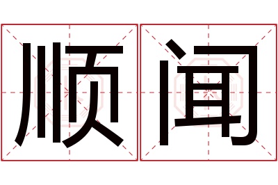 顺闻名字寓意