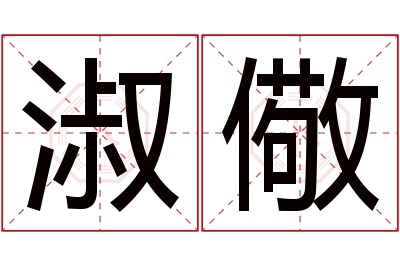 淑儆名字寓意